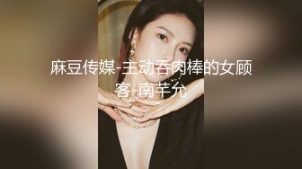 【新片速遞】勾搭良家少妇,一直聊她老公,声称要爲大哥分担压力,这种良家身体才最是诱人