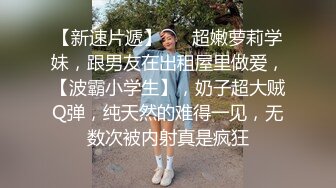 《人气网红最新》露脸才是王道！推特28万粉无毛馒头逼36D纯欲少女【兔子布朗尼】私拍 百合露出调教啪啪多种多样