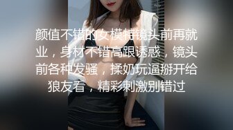 《极品泄密无水首发》露脸才是王道！抖音、推特人气网红模特儿【许美仁】私拍全集，被金主又抠又肏，吃鸡的样子极度反差 (11)