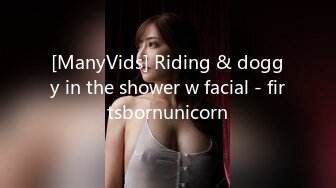 [ManyVids] Riding & doggy in the shower w facial - firtsbornunicorn