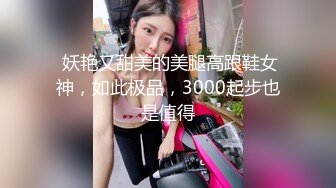  妖艳又甜美的美腿高跟鞋女神，如此极品，3000起步也是值得