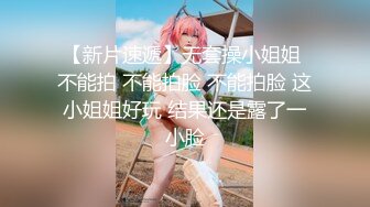 《贵在真实精品破解》“老公不要停，好舒服”近景欣赏10对男女滚床单~激情四射堪比A片现场~出轨人妻换上连体情趣与小伙大战