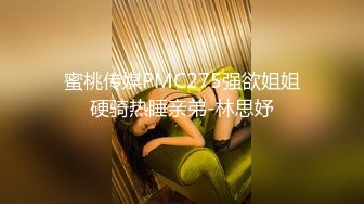 蜜桃传媒PMC275强欲姐姐硬骑热睡亲弟-林思妤