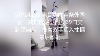 STP14135 老哥约啪苗条外围女，高难度站立倒立69口交跳蛋自慰，按着双手后入抽插最后颜射