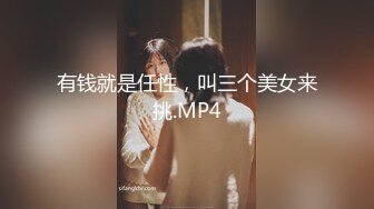 有钱就是任性，叫三个美女来挑.MP4