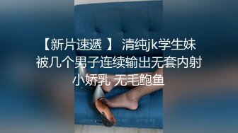 【新片速遞 】 清纯jk学生妹 被几个男子连续输出无套内射 小娇乳 无毛鲍鱼 