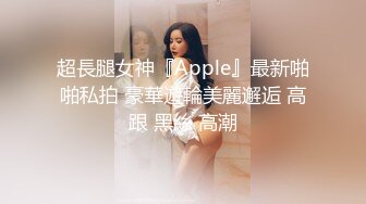 超長腿女神『Apple』最新啪啪私拍 豪華遊輪美麗邂逅 高跟 黑絲 高潮