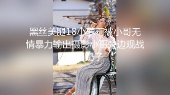 黑丝美腿18小萝莉被小哥无情暴力输出摄影小哥旁边观战掏出奶子