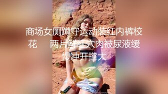   贵在真实露脸性爱特别会骚叫的长发苗条美眉抠两下就流水脱光全程主动