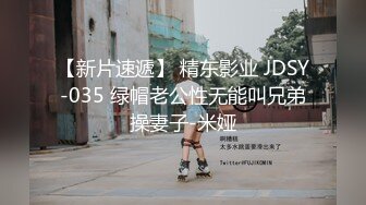 【新片速遞】 精东影业 JDSY-035 绿帽老公性无能叫兄弟操妻子-米娅