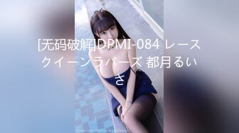 [无码破解]DPMI-084 レースクイーンラバーズ 都月るいさ