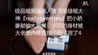 极品媚黑骚婊人妻顶级绿帽大神『reallysweettea』把小娇妻献给大黑屌，小巧的身材被大老黑肉棒直接捅到子宫了4 (2)