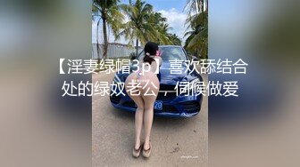 【淫妻绿帽3p】喜欢舔结合处的绿奴老公，伺候做爱