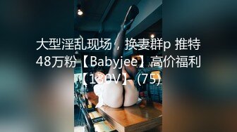 大型淫乱现场，换妻群p 推特48万粉【Babyjee】高价福利【130V】 (75)