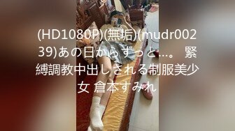 (HD1080P)(無垢)(mudr00239)あの日からずっと…。 緊縛調教中出しされる制服美少女 倉本すみれ