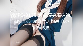 MPG-0135 韩棠 漂亮看护的肉穴治疗 淫靡生活物语 麻豆传媒映画