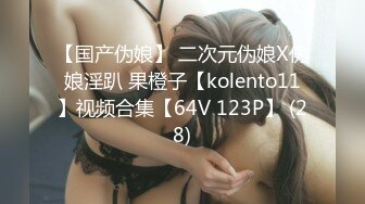 【国产伪娘】 二次元伪娘X伪娘淫趴 果橙子【kolento11】视频合集【64V 123P】 (28)