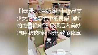 【AI换脸视频】佟丽娅 性感内衣诱惑，调教变态M男