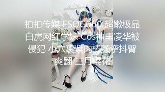 扣扣传媒 FSOG060 超嫩极品白虎网红学妹 Cos神里凌华被侵犯 小穴裹紧肉棒颤挛抖臀爽翻 三月樱花