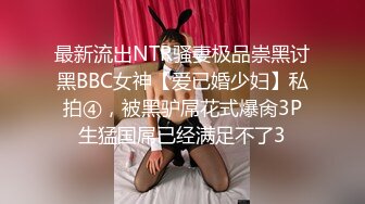 最新流出NTR骚妻极品崇黑讨黑BBC女神【爱已婚少妇】私拍④，被黑驴屌花式爆肏3P生猛国屌已经满足不了3