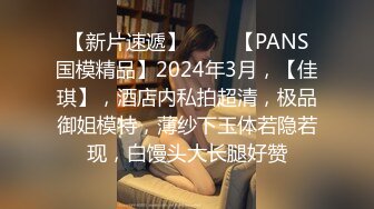 【新片速遞】 ♈♈♈【PANS国模精品】2024年3月，【佳琪】，酒店内私拍超清，极品御姐模特，薄纱下玉体若隐若现，白馒头大长腿好赞