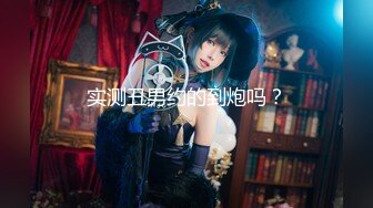 【新片速遞 】 【超美淫娃女神】Vivian姐✨ 激情演绎被外卖员强暴 肉棒强制深喉吸吮 阳具玩弄骚痒淫穴 狂操女神口爆采精