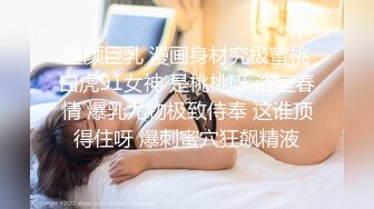 《人气网红最新》露脸才是王道！推特28万粉无毛馒头逼36D纯欲少女【兔子布朗尼】私拍2 百合露出调教啪啪多种多样 (11)