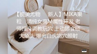 【貌美尤物❤️新人】MIKA果粒✿ 清纯女高M属性开发 老师搜身调教玩穴 主动舔食硕大龟头 爆肏白虎嫩穴颜射