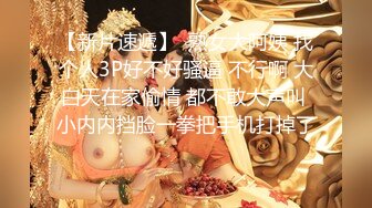 【新片速遞】  肉肉的妹子胸前的大白兔巨乳乱晃，勾引狼友特写小蝴蝶逼