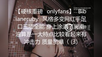 【硬核重磅✨onlyfans】⚡Bibianeruby⚡风格多变网红手足口三项全能 身上涂满了润滑油算是一大特点比较看起来有冲击力 质量赞爆〈 (3)