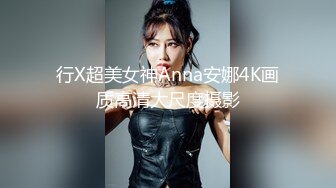 行X超美女神Anna安娜4K画质高清大尺度摄影