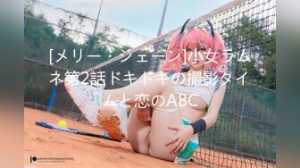 [メリー・ジェーン]小女ラムネ第2話ドキドキの撮影タイムと恋のABC