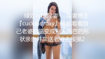 ❤️绿奴NTR淫妻❤️淫妻博主『cuckoldroxy』亲眼看着自己老婆的逼变成别人鸡巴的形状亲自开车送老婆去挨操2