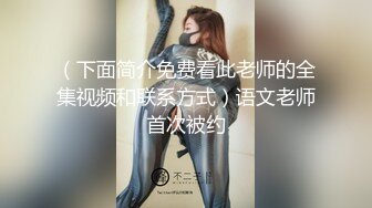 （下面简介免费看此老师的全集视频和联系方式）语文老师首次被约