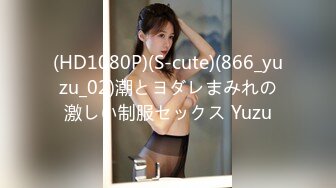 (HD1080P)(S-cute)(866_yuzu_02)潮とヨダレまみれの激しい制服セックス Yuzu