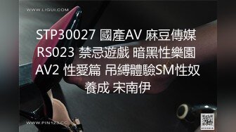 STP30027 國產AV 麻豆傳媒 RS023 禁忌遊戲 暗黑性樂園 AV2 性愛篇 吊縛體驗SM性奴養成 宋南伊