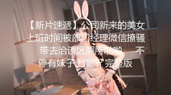 【新片速遞】公司新来的美女上班时间被部门经理微信撩骚❤️带去洽谈区厕所啪啪❤️不停有妹子上厕所 完整版