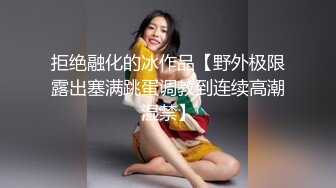 调教淫奴母狗 91百人斩大神精彩集锦 狗链口塞滴蜡羞辱玩弄美妙呻吟 炮击强制高潮痉挛 尽情玩弄淫穴 (8)