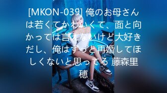 [MKON-039] 俺のお母さんは若くてかわいくて、面と向かっては言えないけど大好きだし、俺はずっと再婚してほしくないと思ってる 藤森里穂