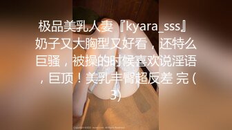 极品美乳人妻『kyara_sss』奶子又大胸型又好看，还特么巨骚，被操的时候喜欢说淫语，巨顶！美乳丰臀超反差 完 (3)