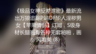 《极品女神反差泄密》最新流出万狼追踪P站OF华人淫秽男女【苹果情侣】订阅，S级身材长腿翘臀各种无套啪啪，画风唯美 (8)