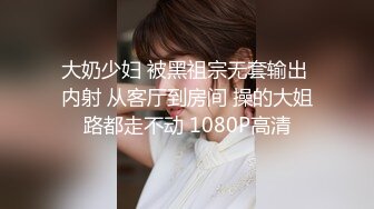 大奶少妇 被黑祖宗无套输出 内射 从客厅到房间 操的大姐路都走不动 1080P高清