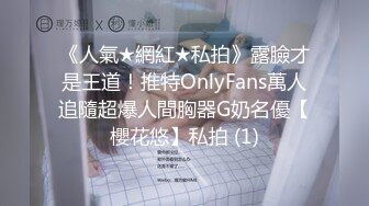 《人氣★網紅★私拍》露臉才是王道！推特OnlyFans萬人追隨超爆人間胸器G奶名優【櫻花悠】私拍 (1)