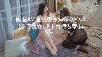 國產AV 蜜桃影像傳媒 PMC320 黑絲女UP主直播做愛 娃娃