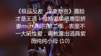 《极品反差✅淫妻泄密》露脸才是王道！推特温柔贤惠型娇妻mumi私拍第二季，表里不一大玩性爱，调教露出道具紫薇纯纯小母 (10)