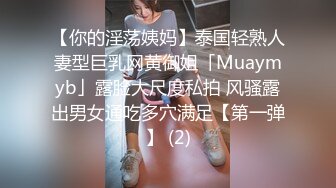 【你的淫荡姨妈】泰国轻熟人妻型巨乳网黄御姐「Muaymyb」露脸大尺度私拍 风骚露出男女通吃多穴满足【第一弹】 (2)