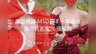 麻豆傳媒 MSD148 十年壽命換得巨乳蜜穴 張麗娟