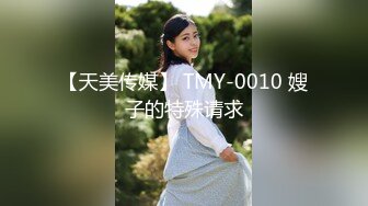 【天美传媒】 TMY-0010 嫂子的特殊请求