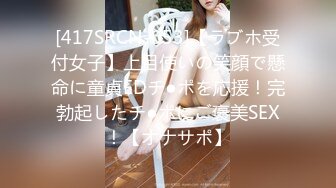 [417SRCN-053]【ラブホ受付女子】上目使いの笑顔で懸命に童貞EDチ●ポを応援！完勃起したチ●ポにご褒美SEX！【オナサポ】