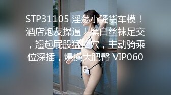 STP31105 淫荡小骚货车模！酒店炮友操逼！黑白丝袜足交，翘起屁股猛扣穴，主动骑乘位深插，爆操大肥臀 VIP0600